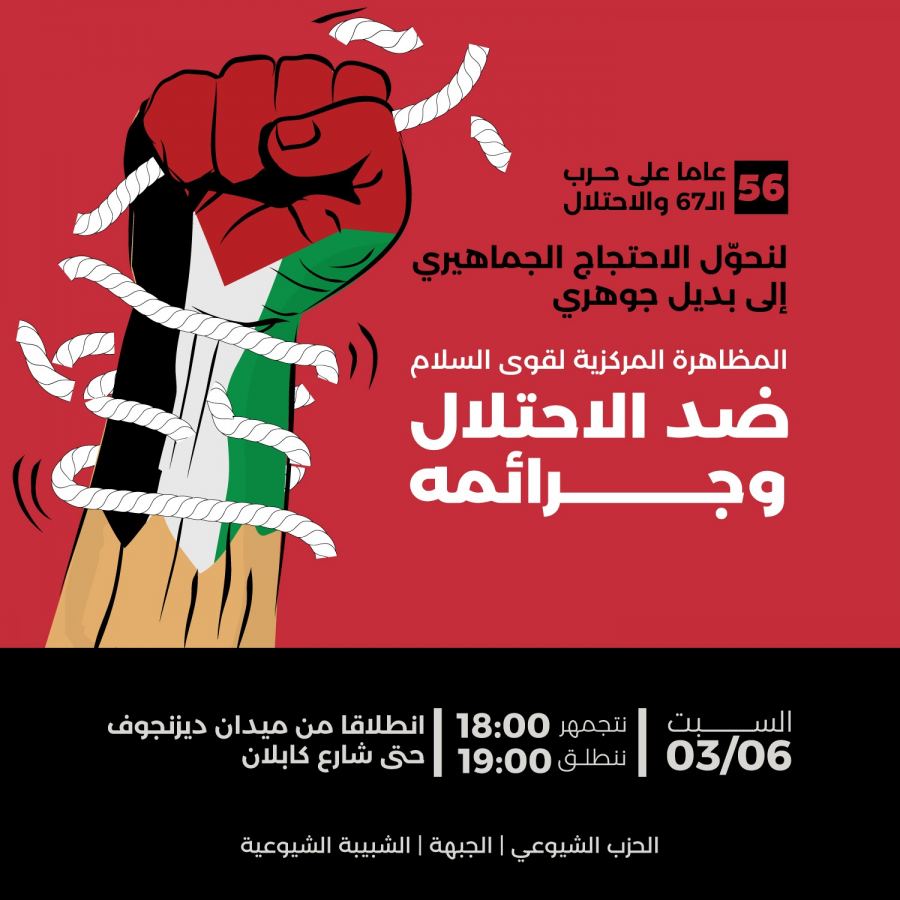 الحزب الشيوعي والجبهة: مجندون بكل قوة لرفع صرخة مجلجلة في قلب تل أبيب ضد الاحتلال!